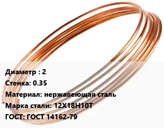 Труба капиллярная 2 s=0.35 нержавеющая сталь Сталь: 12Х18Н10Т ГОСТ: ГОСТ 14162-79